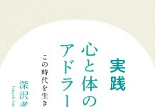 実践 心と体のアドラー心理学――この時代を生き抜くために