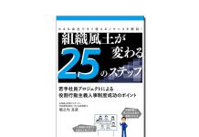 組織風土が変わる25のステップ――若手社員プロジェクトによる役割行動主義人事制度成功のポイント