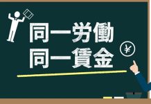 パート有期法・派遣法の改正見送り 同一労働同一賃金部会