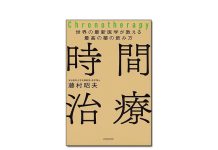 【新刊紹介】『世界の最新医学が教える最高の薬の飲み方 時間治療』藤村昭夫 著