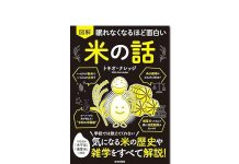 【新刊紹介】『眠れなくなるほど面白い 図解 米の話』トキオ・ナレッジ 著