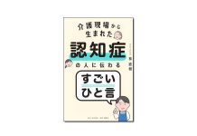 【新刊紹介】『介護現場から生まれた認知症の人に伝わるすごいひと言』林直樹 著