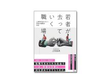 【新刊紹介】『若者が去っていく職場 人事部は知らない!若者の離職の本音』上田晶美 著