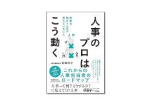 【新刊紹介】『「人事のプロ」はこう動く』吉田洋介 著