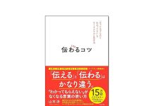 【新刊紹介】『伝わるコツ』山本渉 著