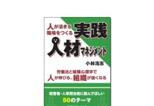 【新刊紹介】『人が活きる職場をつくる実践人材マネジメント』 小林浩志 著